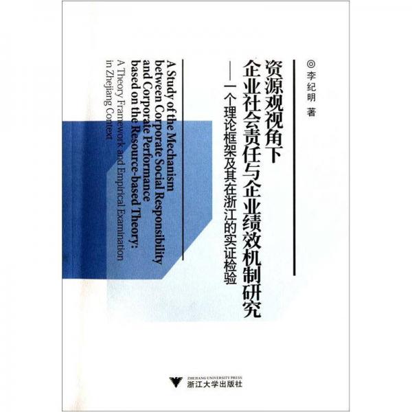 資源觀視角下企業(yè)社會(huì)責(zé)任與企業(yè)績(jī)效機(jī)制研究：一個(gè)理論框架及其在浙江的實(shí)證檢驗(yàn)