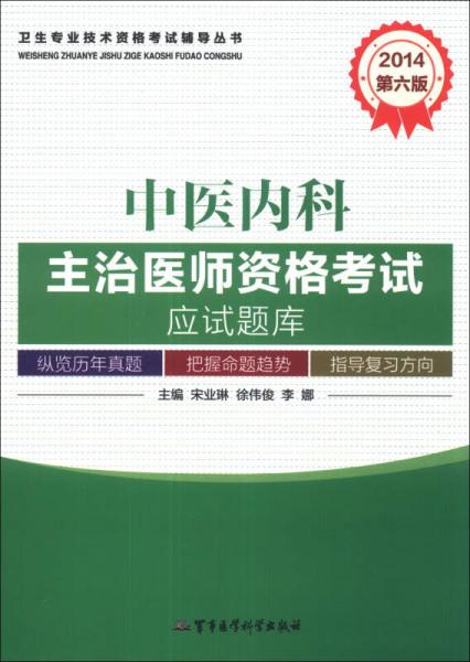 衛(wèi)生專業(yè)技術資格考試輔導叢書：2014中醫(yī)內科主治醫(yī)師資格考試應試題庫（第6版）