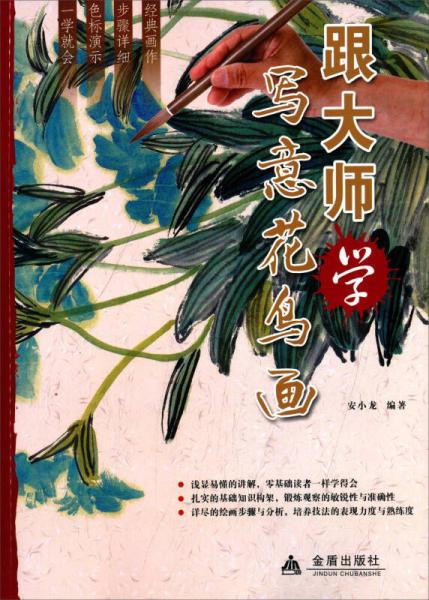 跟大師學(xué)寫意花鳥畫