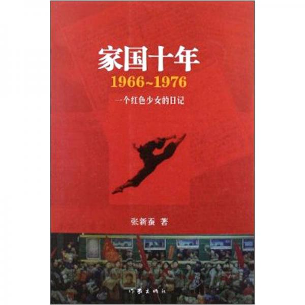 家國十年：1966-1976（再版）