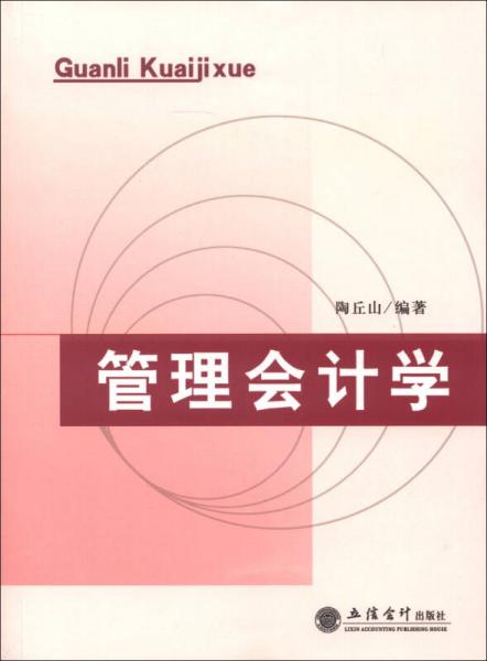 管理會計學