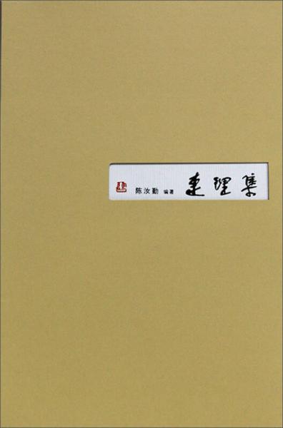 連理集