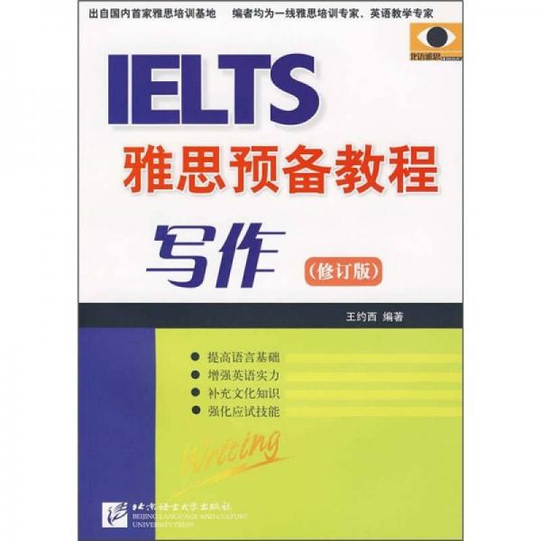 雅思預(yù)備教程：寫作