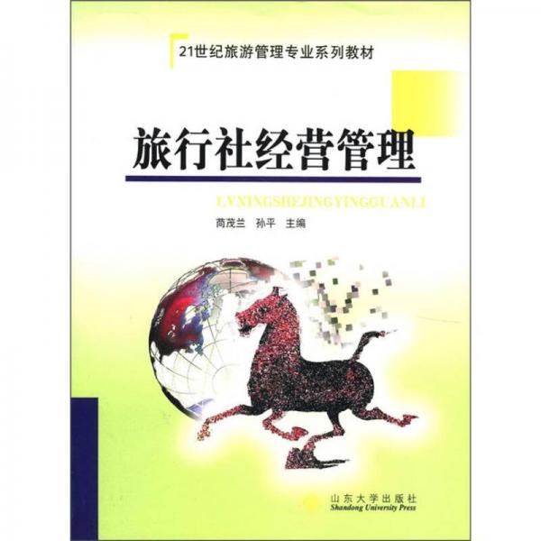 旅行社經(jīng)營管理/21世紀旅游管理專業(yè)系列教材