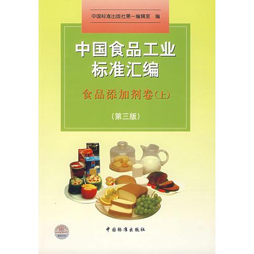 中國食品工業(yè)標準匯編：食品添加劑卷（上）（第三版）