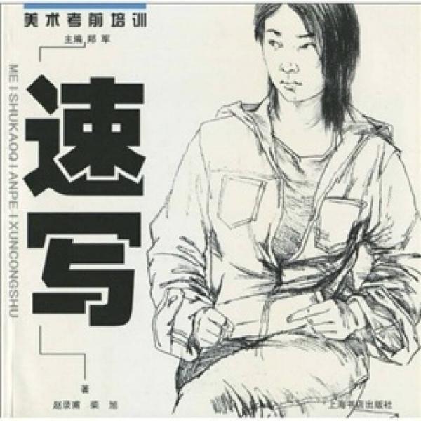 速寫(xiě)