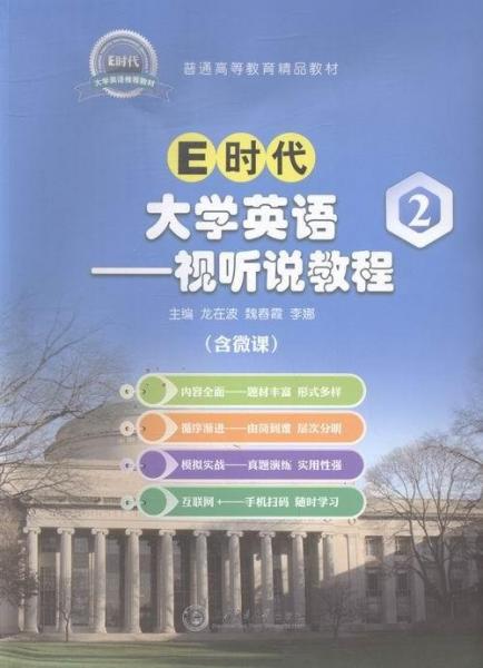 E時代大學英語:2:視聽說教程