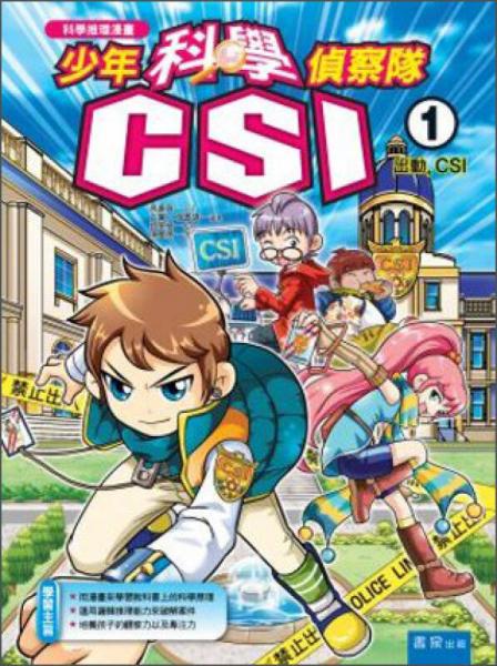 少年科學(xué)偵察隊CSI1:出動-CSI