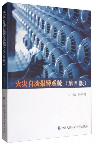 火災自動報警系統(tǒng)（第4版）
