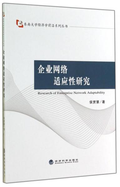 企业网络适应性研究