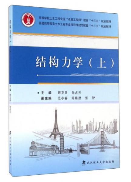 結(jié)構(gòu)力學(xué)（上）