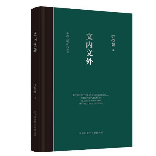 文內(nèi)文外——中國思想史中的經(jīng)典詮釋