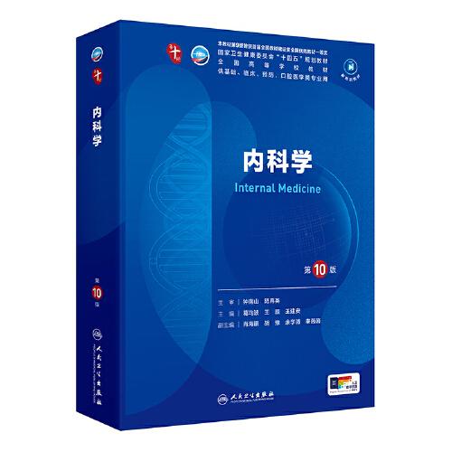 內(nèi)科學(xué)（第10版）