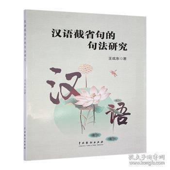 漢語截省句的句法研究