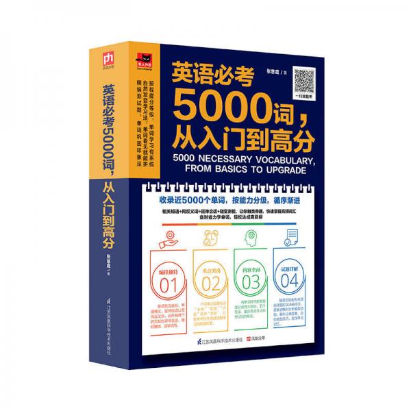 英语必考5000词，从入门到高分