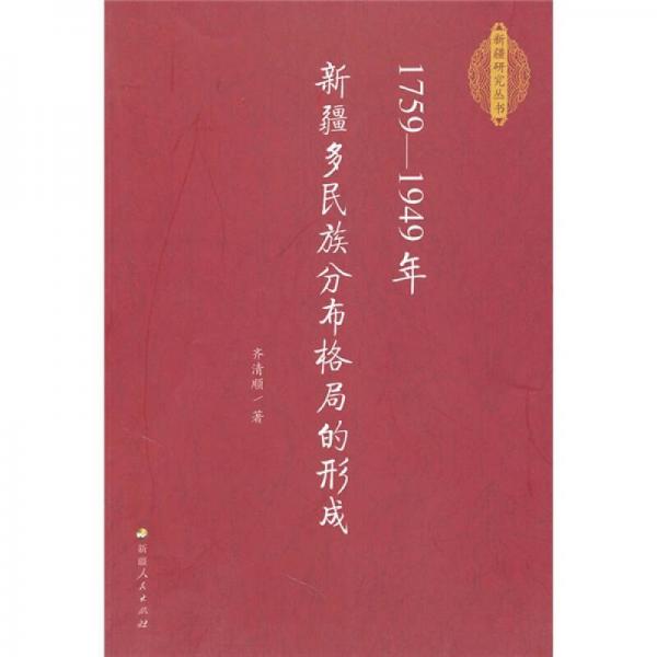 1759-1949年新疆多民族分布格局的形成