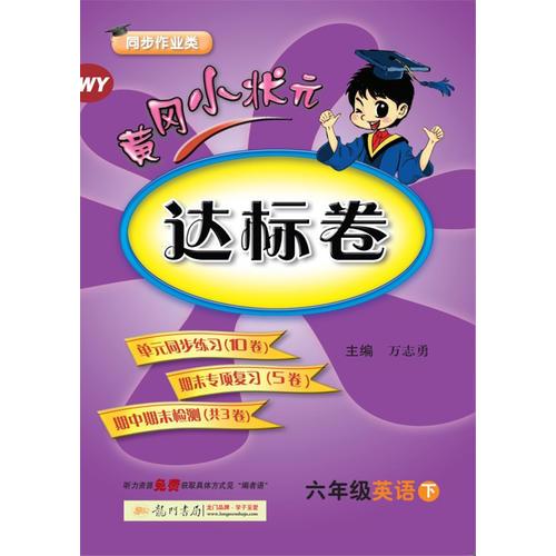 2018春 黄冈小状元达标卷 六年级英语（下）WY 外研版