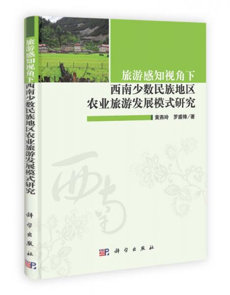 旅游感知視角下西南少數(shù)民族地區(qū)農業(yè)旅游發(fā)展模式研究