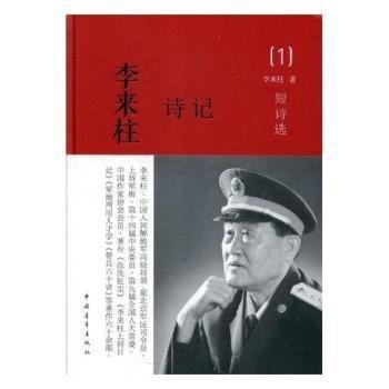 全新正版圖書 李來柱詩記：全四冊李來柱中國青年出版社9787515351841 詩詞作品集中國當代