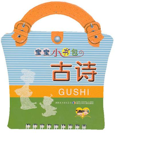 寶寶小書(shū)包·古詩(shī)
