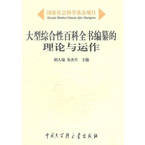 大型綜合性百科全書編纂的理論與運(yùn)作