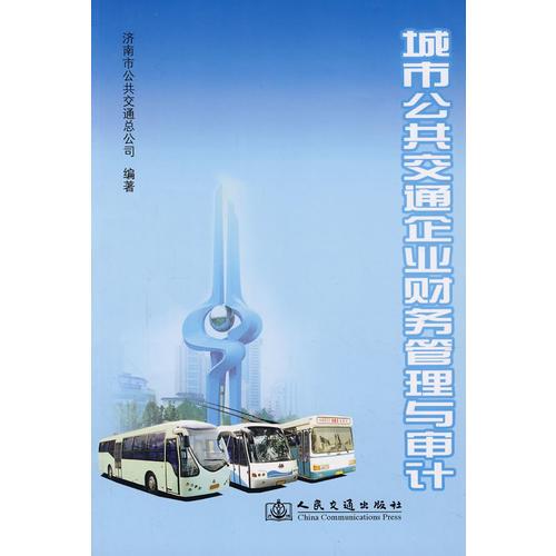 城市公共交通企業(yè)財務管理與審計