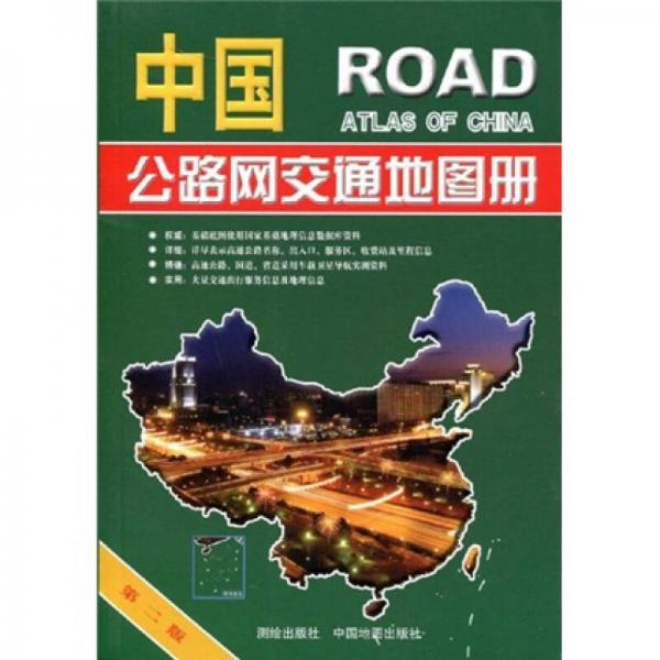 中國公路網(wǎng)交通地圖冊