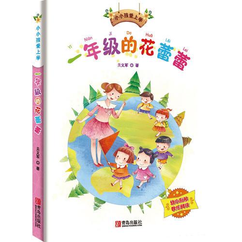 小小孩愛上學(xué)系列- 一年級的花蕾蕾