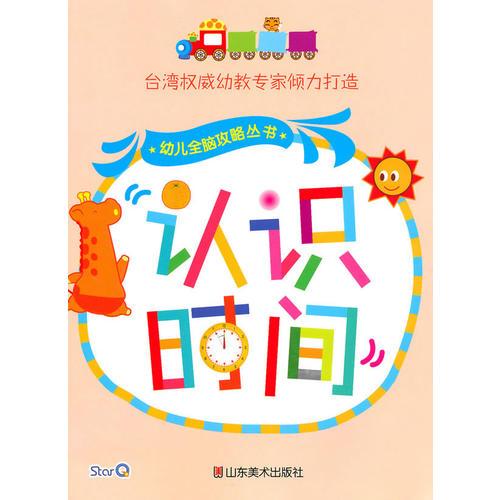 幼儿全脑攻略丛书--认识时间