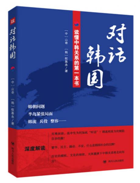 对话韩国：读懂中韩关系的第一本书