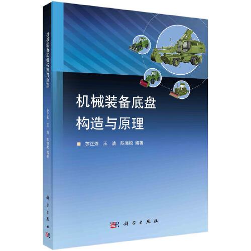 機(jī)械裝備底盤構(gòu)造與原理