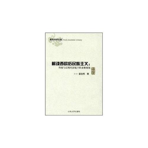 解讀西歐后民族主義-傳統(tǒng)與后現(xiàn)代語境下的多維視角
