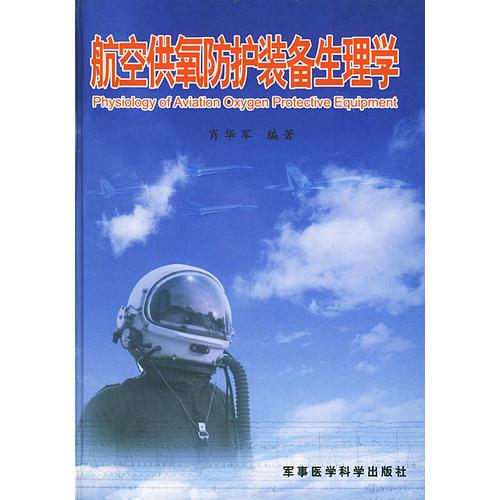 航空供氧防護裝備生理學