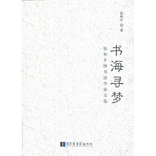 书海寻梦——包和平图书馆学论文选