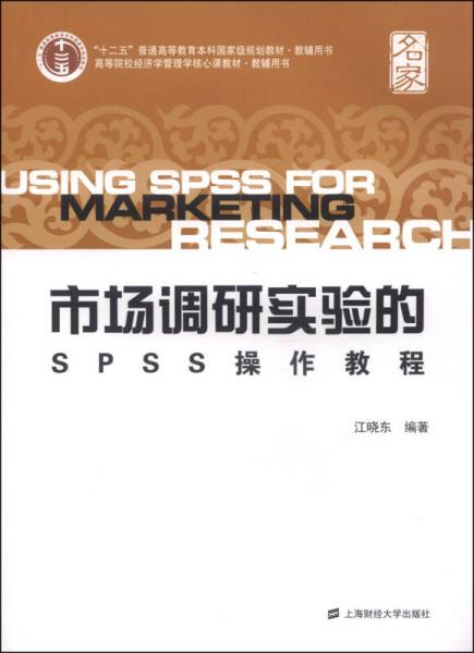 市场调研实验的SPSS操作教程/“十二五”普通高等教育本科国家级规划教材·教辅用书