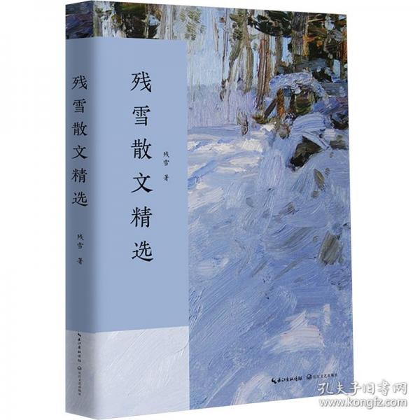 残雪散文 /残雪