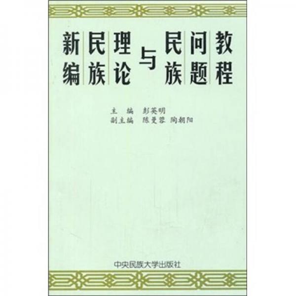 新編民族理論與民族問題教程