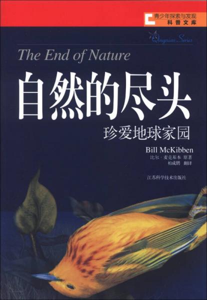 青少年探索與發(fā)現(xiàn)科普文庫(kù)·自然的盡頭：珍愛(ài)地球家園