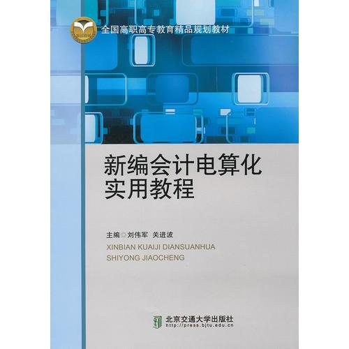 新編會計電算化實用教程