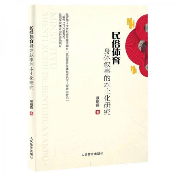 民俗體育身體敘事的本土化研究