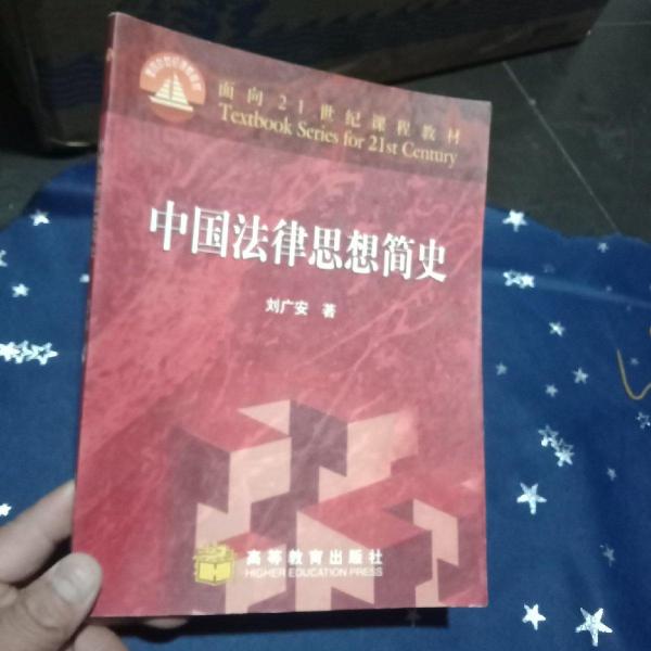 中国法律思想简史