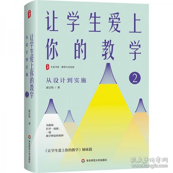 大夏书系·让学生爱上你的教学2：从设计到实施