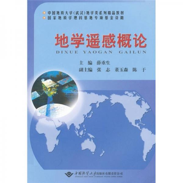 中國地質(zhì)大學(xué)（武漢）地學(xué)類系列精品教材：地學(xué)遙感概論