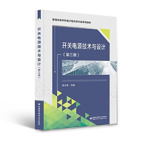 開(kāi)關(guān)電源技術(shù)與設(shè)計(jì)（第三版）
