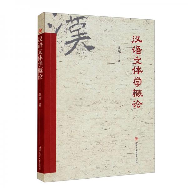 汉语文体学概论
