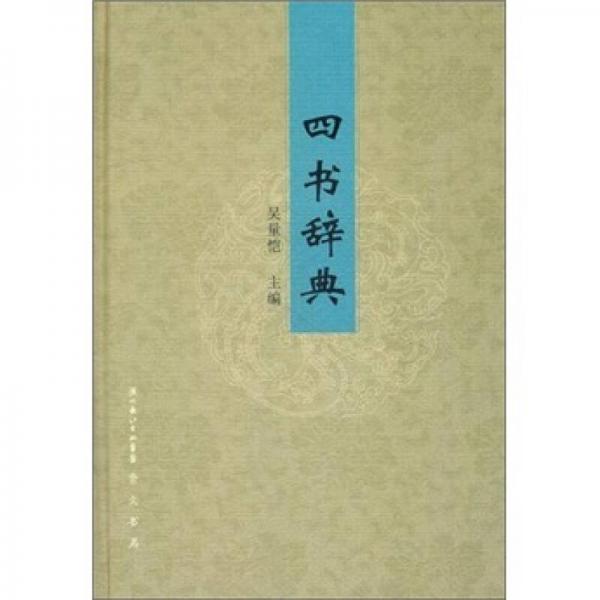 四書詞典