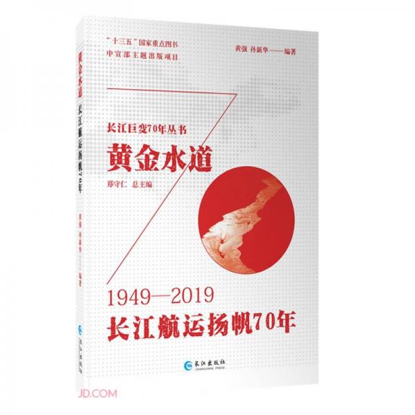 黄金水道(长江航运扬帆70年1949-2019)(精)/长江巨变70年丛书