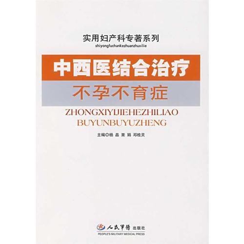 中西医结合治疗不孕不育症.实用妇产科