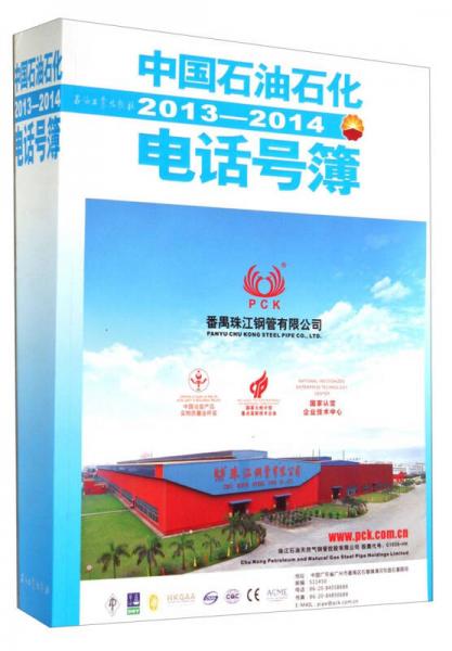 中國(guó)石油石化電話號(hào)?。?013－2014）
