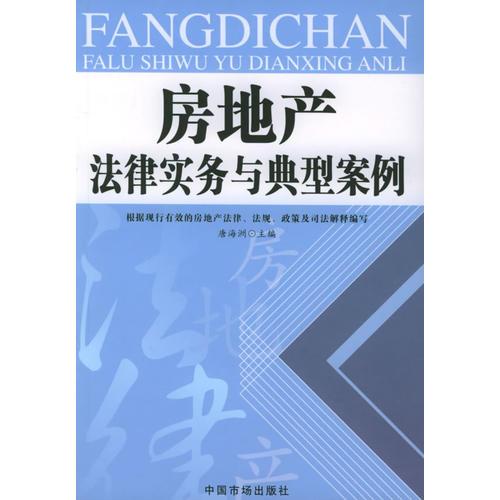 房地產(chǎn)法律實(shí)務(wù)與典型案例——房地產(chǎn)法律實(shí)務(wù)叢書(shū)